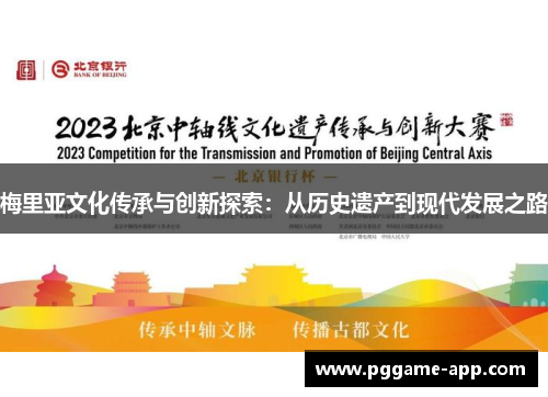 梅里亚文化传承与创新探索：从历史遗产到现代发展之路