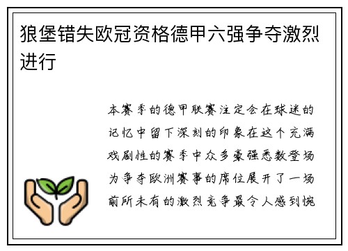 狼堡错失欧冠资格德甲六强争夺激烈进行