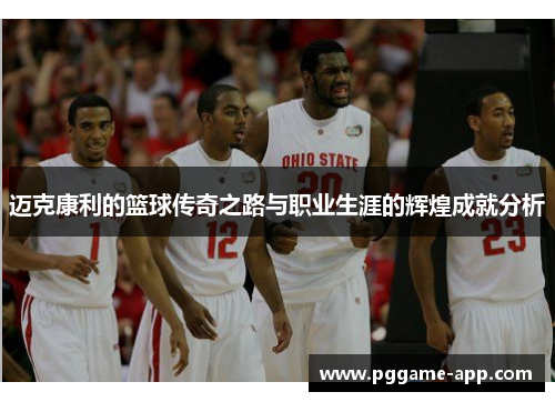 迈克康利的篮球传奇之路与职业生涯的辉煌成就分析