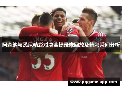阿森纳与悉尼精彩对决全场录像回放及精彩瞬间分析