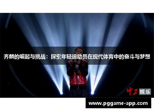 齐麟的崛起与挑战：探索年轻运动员在现代体育中的奋斗与梦想