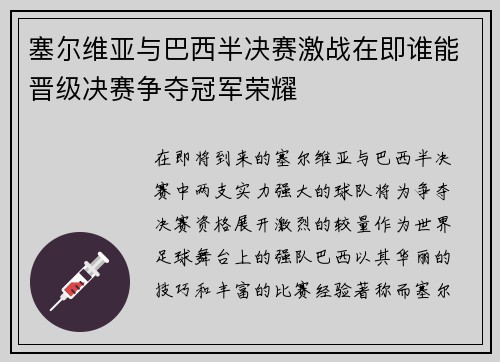 塞尔维亚与巴西半决赛激战在即谁能晋级决赛争夺冠军荣耀