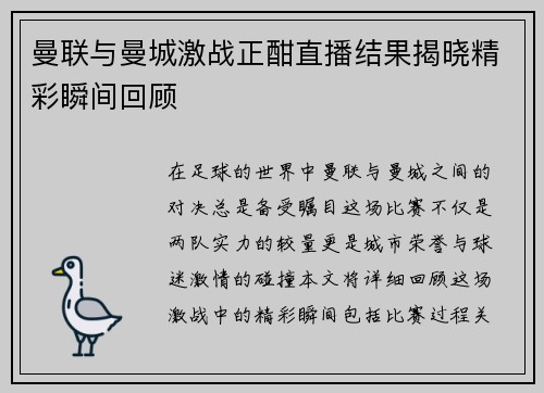 曼联与曼城激战正酣直播结果揭晓精彩瞬间回顾