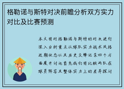 格勒诺与斯特对决前瞻分析双方实力对比及比赛预测