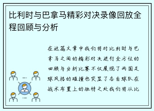 比利时与巴拿马精彩对决录像回放全程回顾与分析