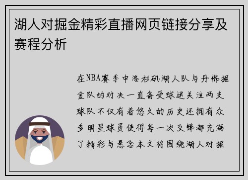 湖人对掘金精彩直播网页链接分享及赛程分析