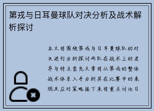 第戎与日耳曼球队对决分析及战术解析探讨