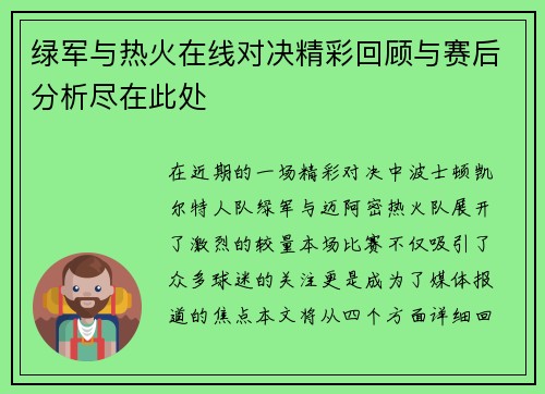 绿军与热火在线对决精彩回顾与赛后分析尽在此处