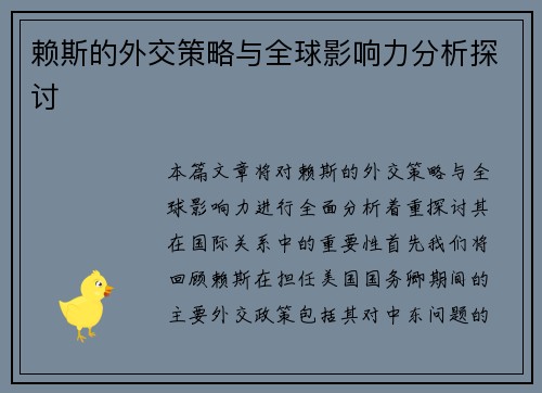 赖斯的外交策略与全球影响力分析探讨