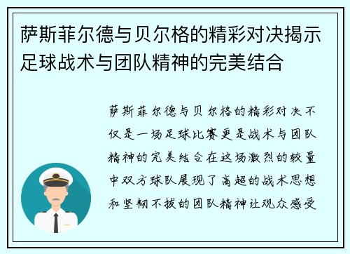 萨斯菲尔德与贝尔格的精彩对决揭示足球战术与团队精神的完美结合
