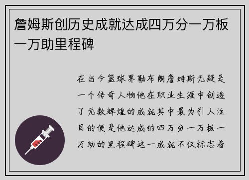 詹姆斯创历史成就达成四万分一万板一万助里程碑