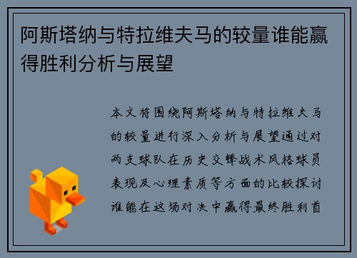 阿斯塔纳与特拉维夫马的较量谁能赢得胜利分析与展望