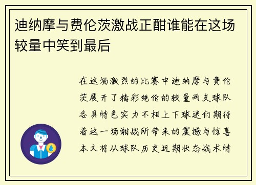 迪纳摩与费伦茨激战正酣谁能在这场较量中笑到最后
