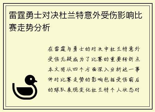 雷霆勇士对决杜兰特意外受伤影响比赛走势分析