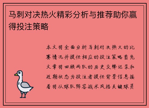 马刺对决热火精彩分析与推荐助你赢得投注策略
